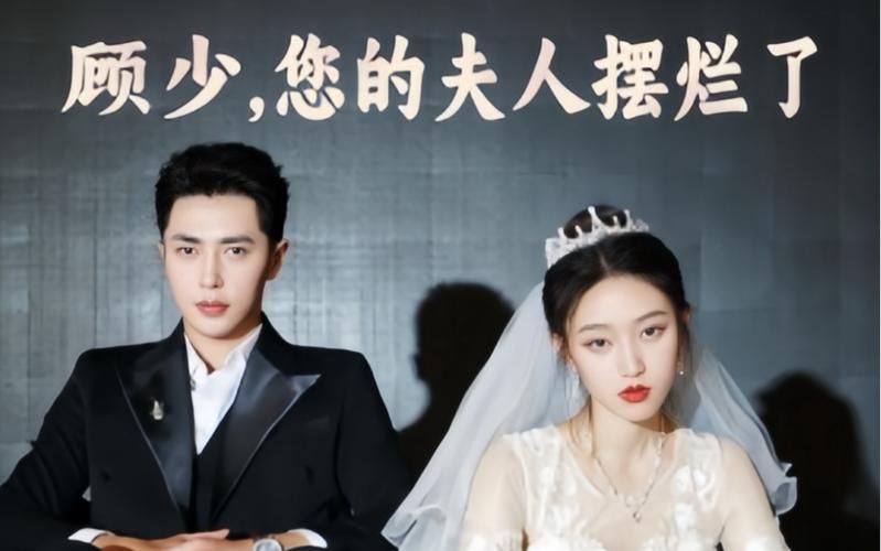 顾少，您的夫人摆烂了 全集(大结局)