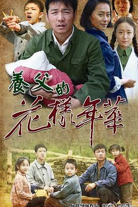 养父的花样年华 第2集