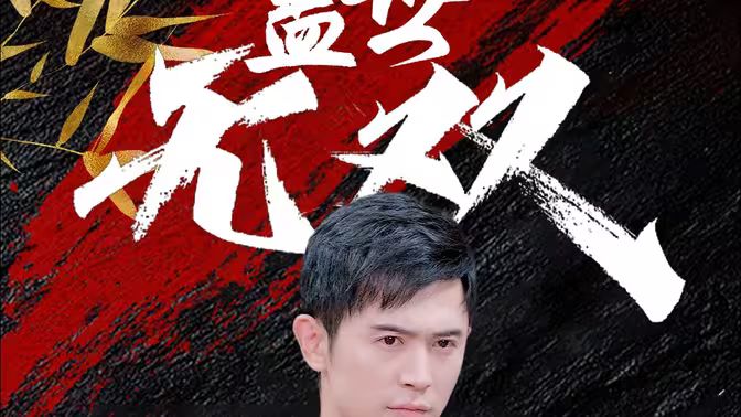 盖世无双 第81-97集完结(大结局)