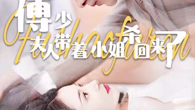 傅少：夫人带着小姐杀回来了 第61-91集完结(大结局)