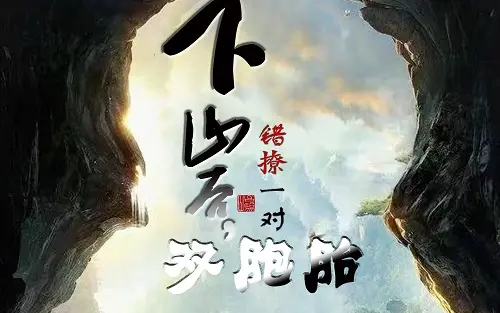 下山后，错撩一对双胞胎 全集(大结局)