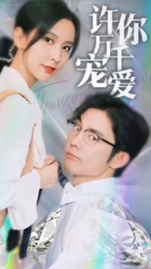 许你万千宠爱 全集(大结局)