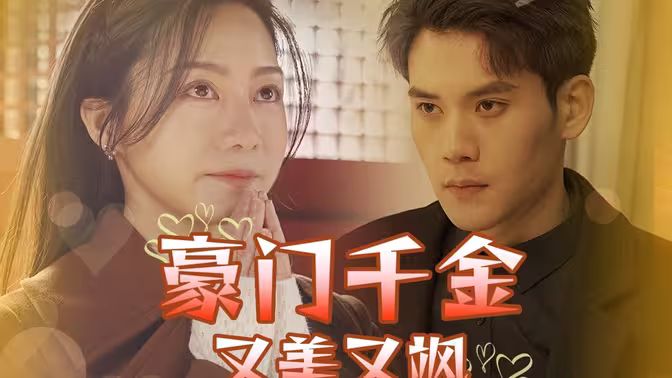 豪门千金又美又飒 第1-40集