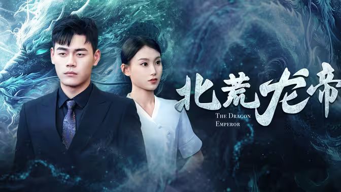 北荒龙帝 全集(大结局)