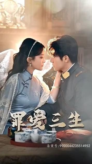 罪爱三生 第41-84集完结(大结局)