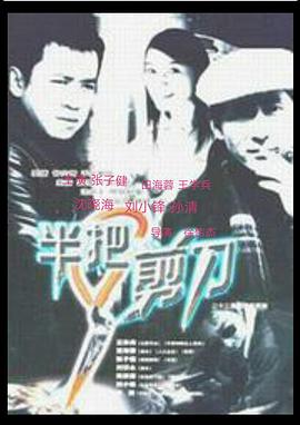 半把剪刀 第2集