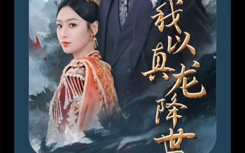 我以真龙降世 全集(大结局)