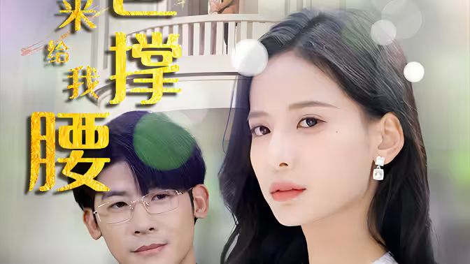 离婚后，五位爸爸来给我撑腰 第41-60集