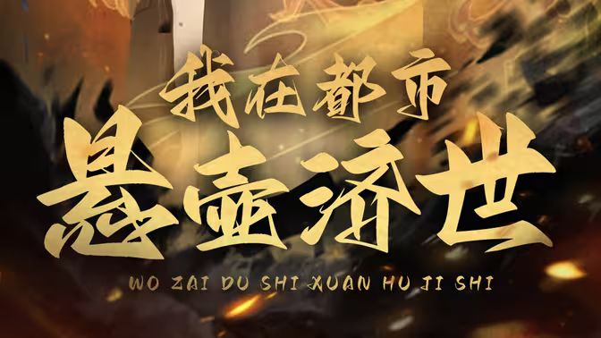 我在都市悬壶济世 第1-30集