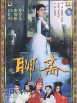 聊斋1986 第2集