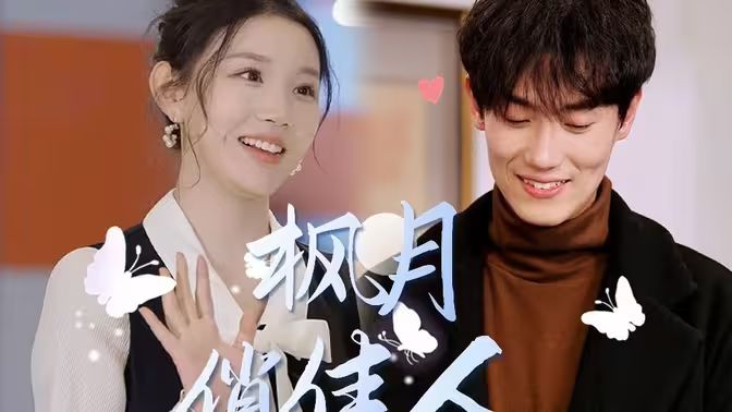 枫月俏佳人 第61-83集完结(大结局)