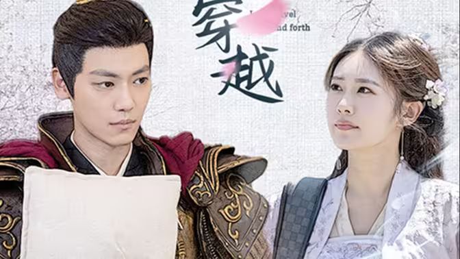 新：我能来回穿越 全集(大结局)