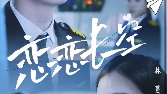 恋恋长空 31-45集(大结局)