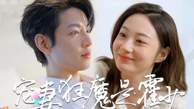 霍少是宠妻狂魔 41-60集