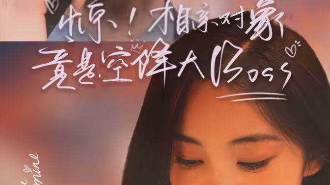 惊，相亲对象竟是空降大boss 第31-60集