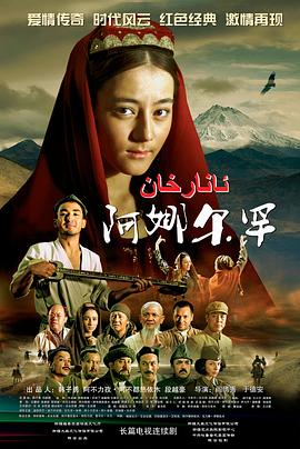 阿娜尔罕 第12集