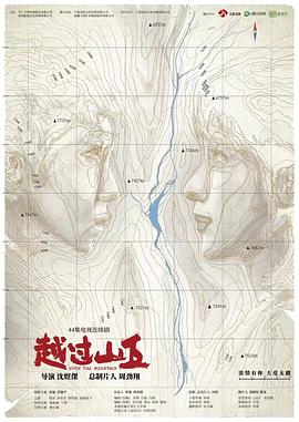 越过山丘 第02集