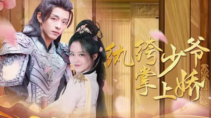 纨绔少爷掌上娇 全集(大结局)