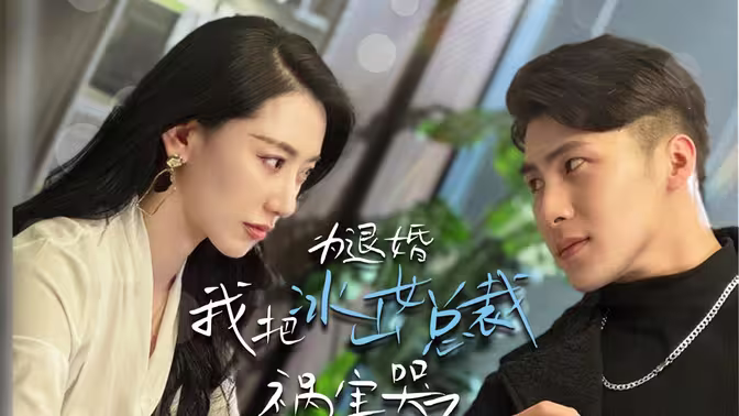 为退婚，我把冰山总裁祸害哭了 全集(大结局)