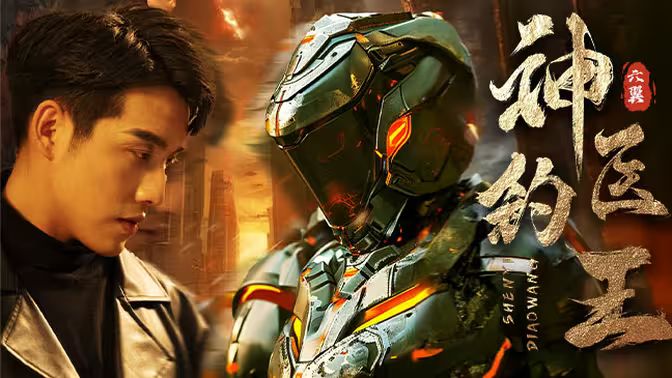 神医钓王 第41-60集