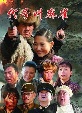 代号叫麻雀 第03集