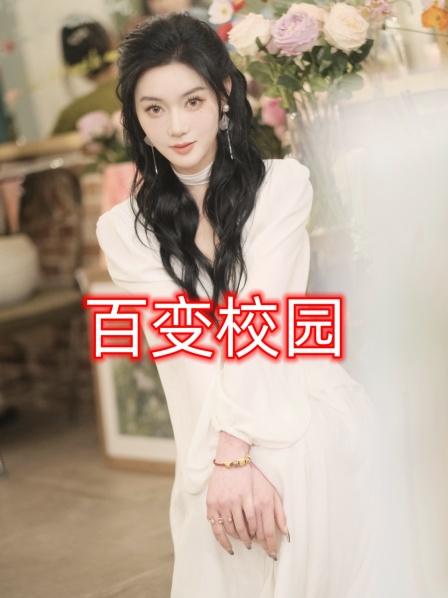 百变校园 第7集