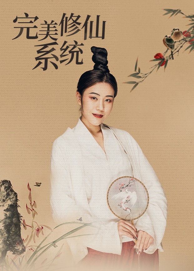 完美修仙系统 第7集