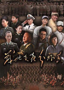 战地黄花分外香 第1集