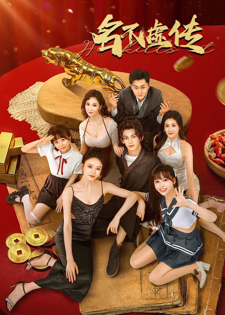 名不虚传 第01集