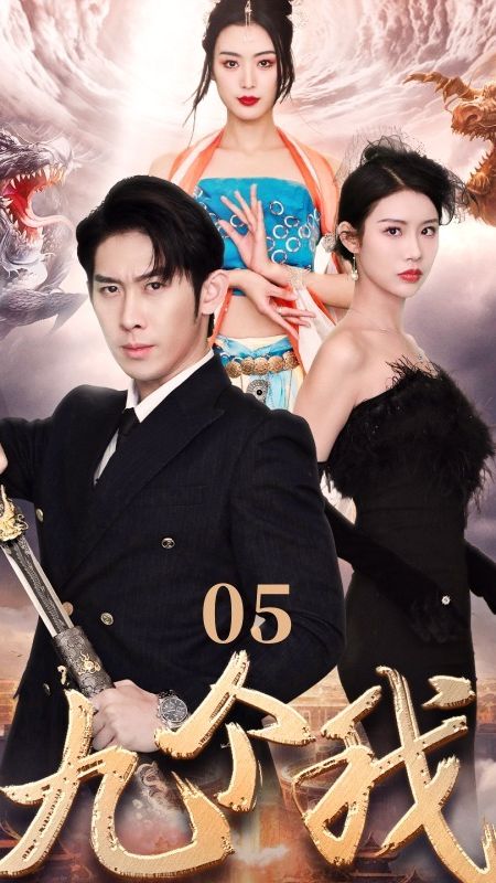 九个我 第61-71集完结(大结局)