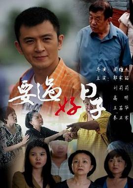 要过好日子 第02集