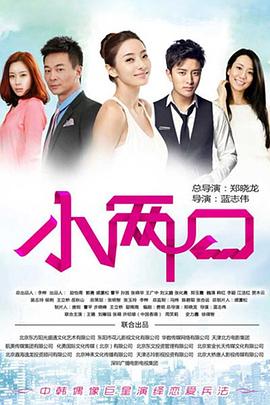 小两口 第2集