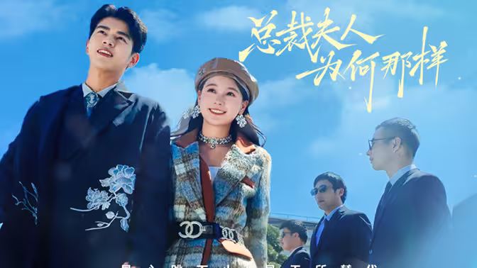 总裁夫人为何那样 全集(大结局)