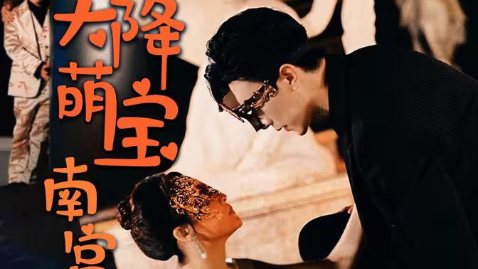 天降萌宝：南宫少爷喜当爹 第1-30集