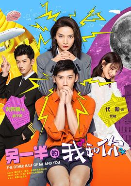 另一半的我和你 第02集