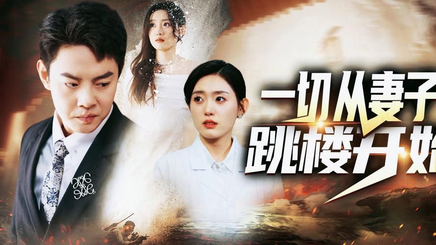 一切从妻子跳楼开始 第41-60集