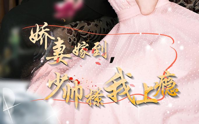 娇妻嫁到，少帅撩我上瘾 第21-40集