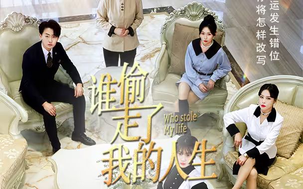 新：谁偷走了我的人生 第21-40集