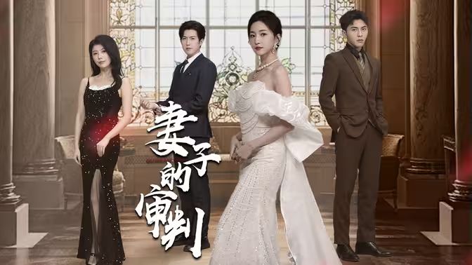 妻子的审判 第41-60集