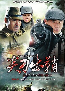 浴血太行之尖刀出鞘 第15集