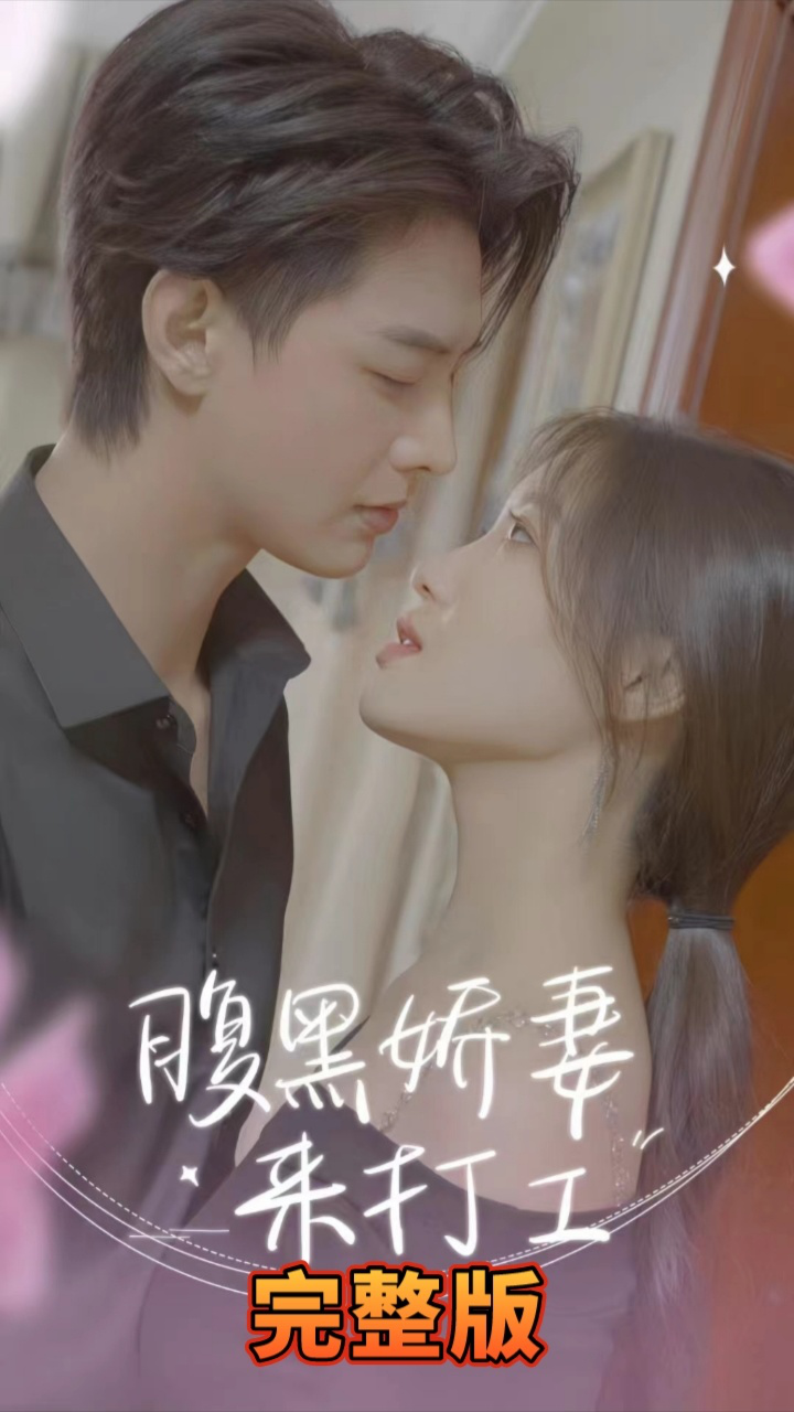 腹黑娇妻来打工 第1-20集