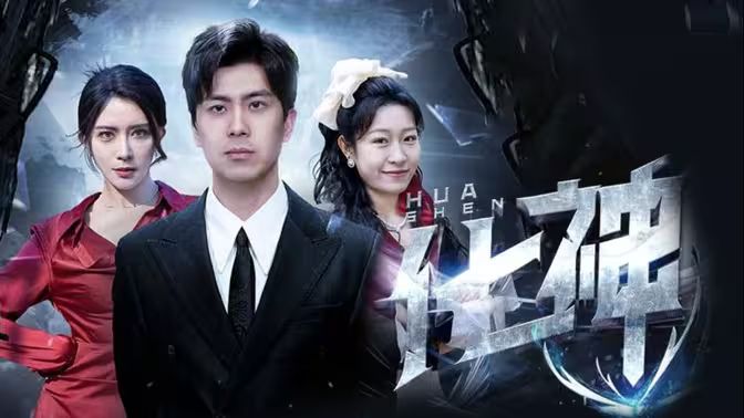 化神 第61-85集完结(大结局)