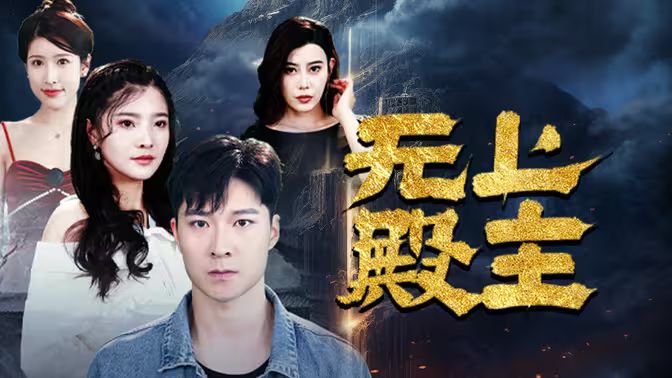 无上殿主 第1-20集