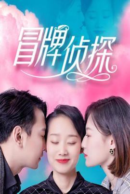 冒牌侦探 第02集