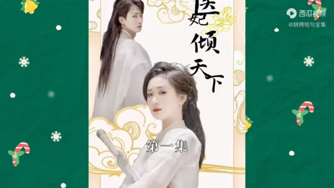 医妃倾天下 第2集