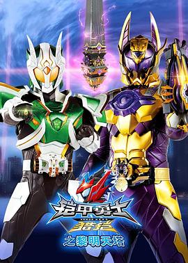 铠甲勇士猎铠之黎明天塔 第3集