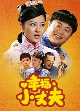幸福小丈夫 第2集