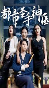 都市圣手神医 第3集