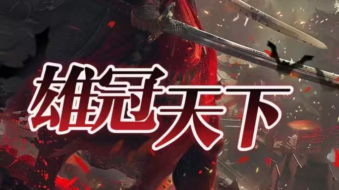 雄冠天下 第31-60集