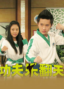 功夫乐翻天 第02集